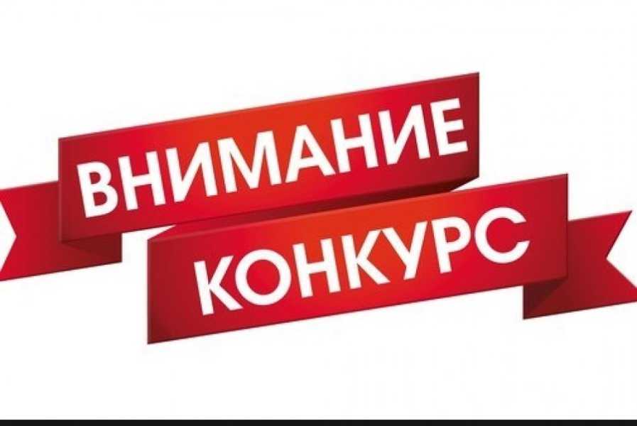 Внимание, конкурс!