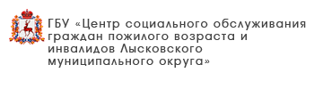 ГБУ «Комплексный центр социального обслуживание населения городского округа Навашинский»